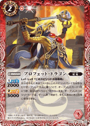 プロフェット・ドラゴン