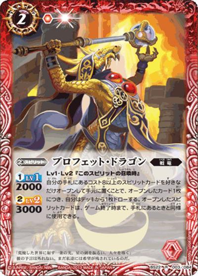 プロフェット・ドラゴン（BS22 BS22-003 R / 剣刃編 第4弾 【暗黒刃翼】）