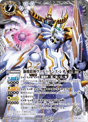 獅機鎧神ヴァルハランス・レオ