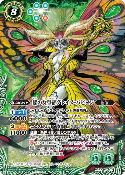蝶の女皇帝グレイス・パピヨン（BS23 BS23-X03 X / 剣刃編 第5弾 【剣刃神話】）