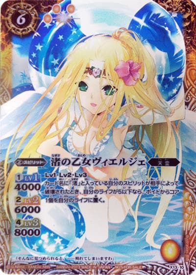 渚の乙女ヴィエルジェ（BS23 X13-10 X / 剣刃編 第5弾 【剣刃神話】 ボックス購入特典）