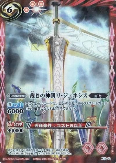 裁きの神剣リ・ジェネシス（BS23 X13-12 X / 剣刃編 第5弾 【剣刃神話】 自販機ブースターキャンペーンカード）