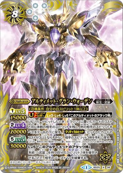 アルティメット・グラン・ウォーデン（BS25 BS25-X06 X / アルティメットバトル02）