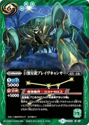 巨蟹星鎧ブレイヴキャンサー