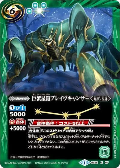 巨蟹星鎧ブレイヴキャンサー（BS26 BS26-X07 X / アルティメットバトル03）