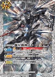 魔星機神ロキ
