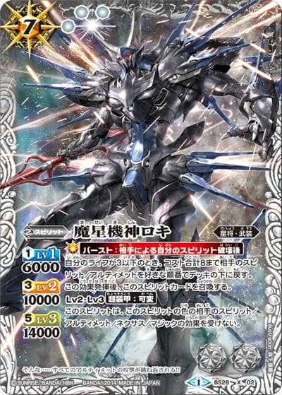 魔星機神ロキ（BS28 BS28-X02 X / アルティメットバトル05）