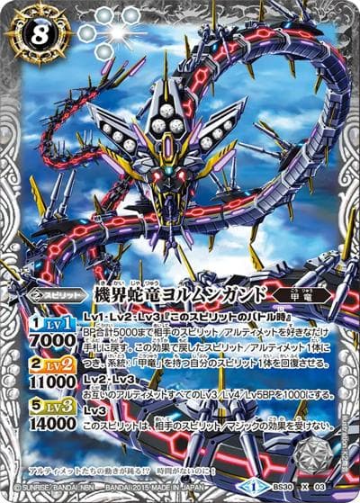 機界蛇竜ヨルムンガンド（BS30 BS30-X03 X / アルティメットバトル07）