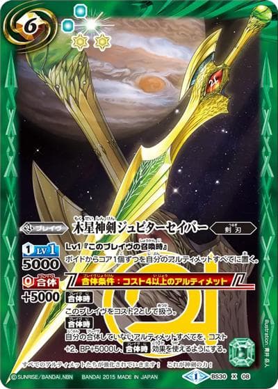 木星神剣ジュピターセイバー（BS30 BS30-X08 X / アルティメットバトル07）