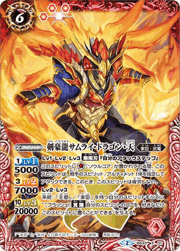 剣豪龍サムライ・ドラゴン・天