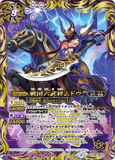 戦国六武将ムドウ（BS33 BS33-X02 X / 烈火伝 第3章）