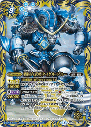 戦国六武将タイダル・ブルー