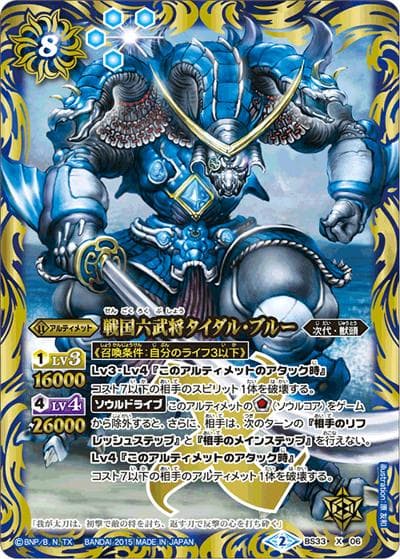 戦国六武将タイダル・ブルー（BS33 BS33-X06 X / 烈火伝 第3章）