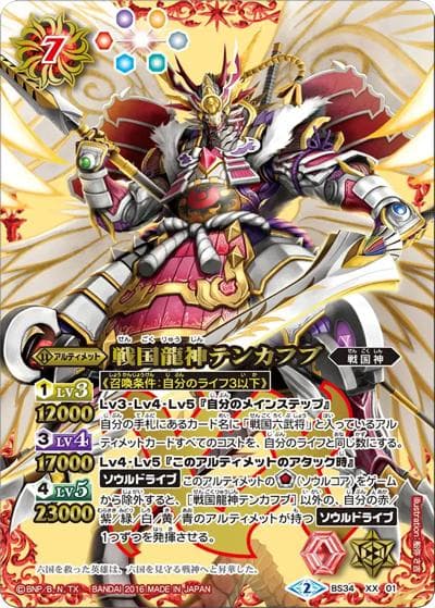 戦国龍神テンカフブ（BS34 BS34-XX01 XX / 烈火伝 第4章）