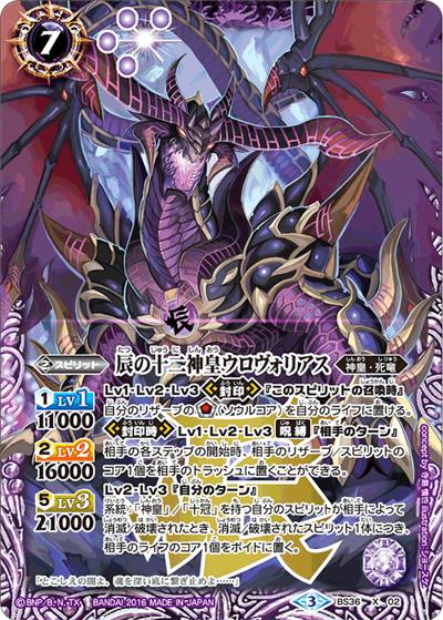 辰の十二神皇ウロヴォリアス（BS36 BS36-X02 X / 十二神皇編 第2章）