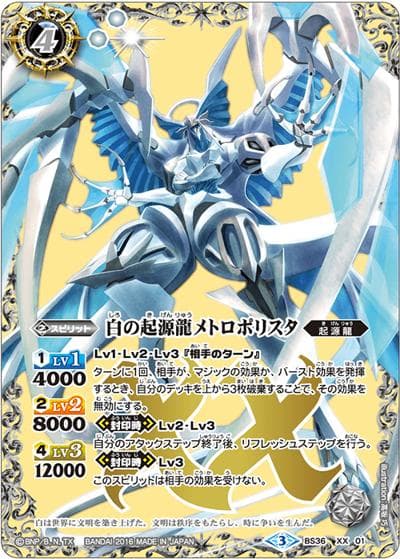 白の起源龍メトロポリスタ（BS36 BS36-XX01 XX / 十二神皇編 第2章）