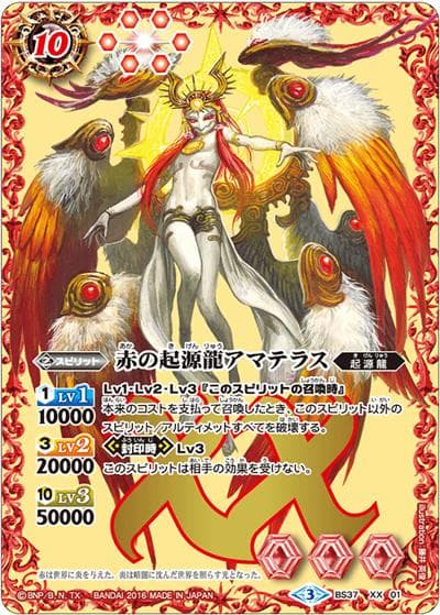 赤の起源龍アマテラス（BS37 BS37-XX01 XX / 十二神皇編 第3章）