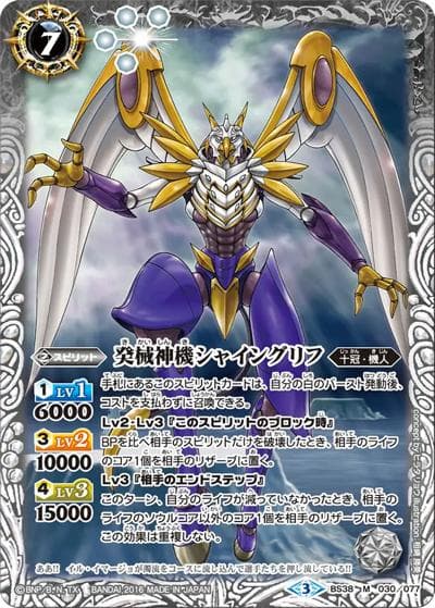 癸械神機シャイングリフ（BS38 BS38-030 M / 十二神皇編 第4章）