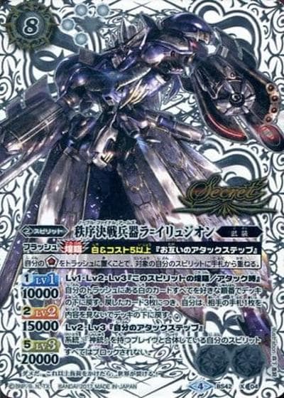 秩序決戦兵器ラ=イリュジオン（BS42 BS42-X04 X-SEC / 煌臨編 第3章 革命ノ神器）