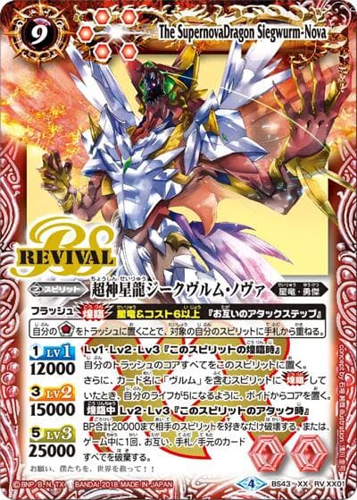 超神星龍ジークヴルム・ノヴァ（BS43 BS43-RVXX01 XX / 煌臨編 第4章 選バレシ者）