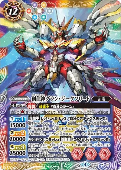 創龍神グラン・ジークフリード（BS43 BS43-X01 X / 煌臨編 第4章 選バレシ者）