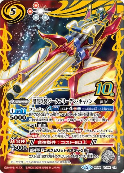 聖皇兵装ジークフリーデン・キャノン（BS44 BS44-10thX02 10thX / 神煌臨編 第1章 創界神の鼓動）