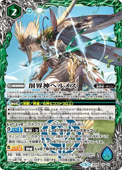 創界神ヘルメス（BS45 BS45-X07 X / 神煌臨編 第2章 蘇る究極神）