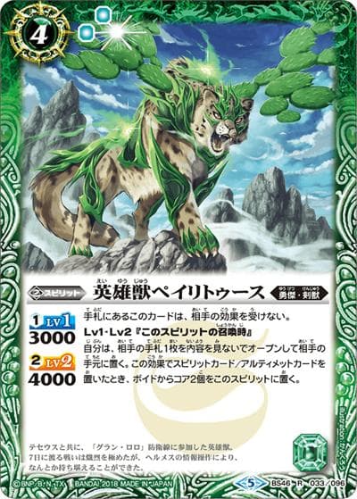 英雄獣ペイリトゥース（BS46 BS46-033 R / 神煌臨編 第3章 神々の運命）