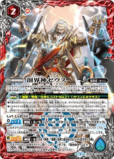 創界神ゼウス（BS46 BS46-X09 X / 神煌臨編 第3章 神々の運命）