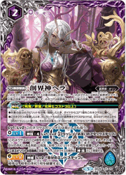 創界神ヘラ
