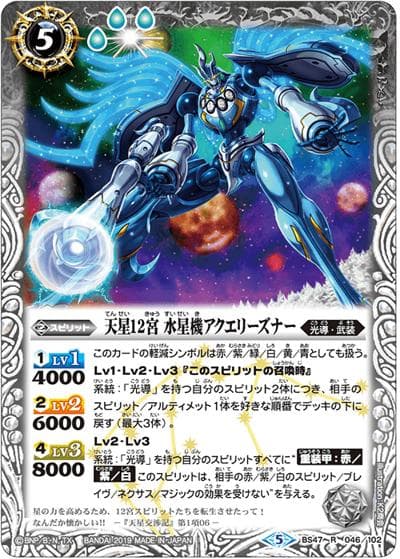 天星12宮水星機アクエリーズナー（BS47 BS47-046 R / 神煌臨編 第4章 神の帰還）