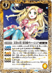 天星12宮光星姫ヴァージニア