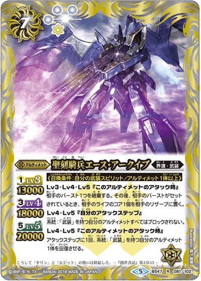 聖刻騎兵エース・アークイブ（BS47 BS47-081 R / 神煌臨編 第4章 神の帰還）