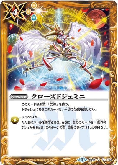 クローズドジェミニ（BS47 BS47-101 C / 神煌臨編 第4章 神の帰還）