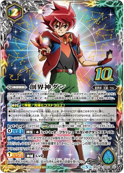 創界神ダン（BS47 BS47-10thX02 10thX / 神煌臨編 第4章 神の帰還）