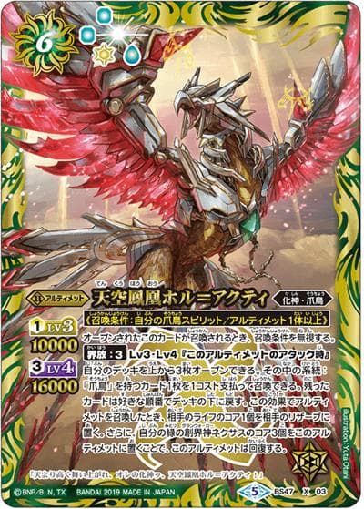 天空鳳凰ホル＝アクティ（BS47 BS47-X03 X / 神煌臨編 第4章 神の帰還）