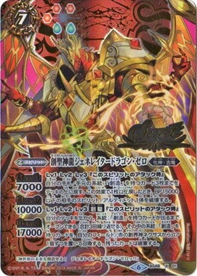 創聖神龍ジェネレイタードラゴン・ゼロ（BS48 BS48-X01 X-SEC / 超煌臨編 第1章 神話覚醒）