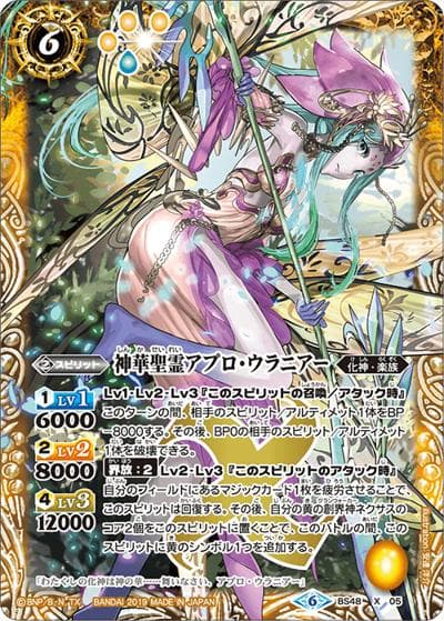 神華聖霊アプロ・ウラニアー（BS48 BS48-X05 X / 超煌臨編 第1章 神話覚醒）