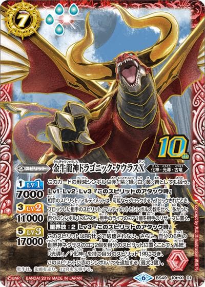 金牛龍神ドラゴニック・タウラスX（BS49 BS49-10thX01 10thX / 超煌臨編 第2章 双刃乃神）