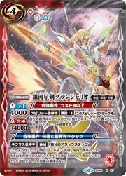 銀河星剣グランシャリオ