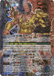 創界神スサノヲ