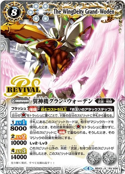翼神機グラン・ウォーデン（BS50 BS43-RVX06 X / 超煌臨編 第3章 全知全能）