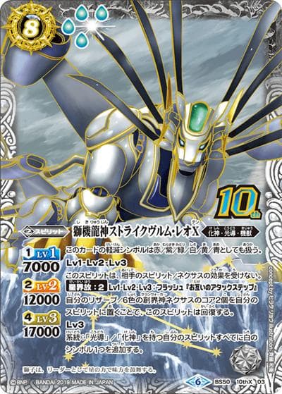 獅機龍神ストライクヴルム・レオX（BS50 BS50-10thX03 10thX / 超煌臨編 第3章 全知全能）