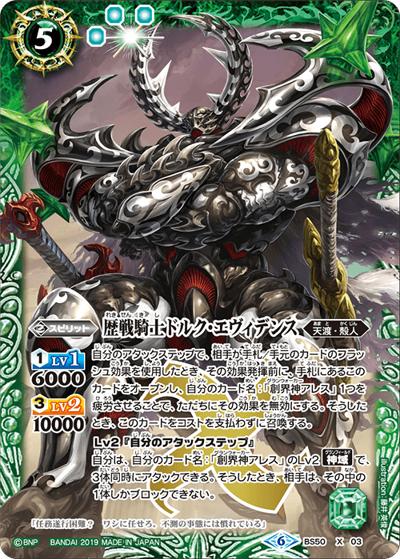歴戦騎士ドルク・エヴィデンス（BS50 BS50-X03 X / 超煌臨編 第3章 全知全能）