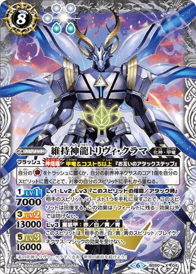 維持神龍トリヴィ・クラマ（BS50 BS50-X04 X / 超煌臨編 第3章 全知全能）