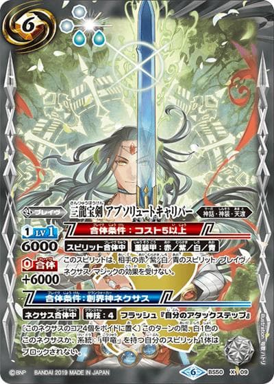 三龍宝剣アブソリュートキャリバー（BS50 BS50-X09 X / 超煌臨編 第3章 全知全能）