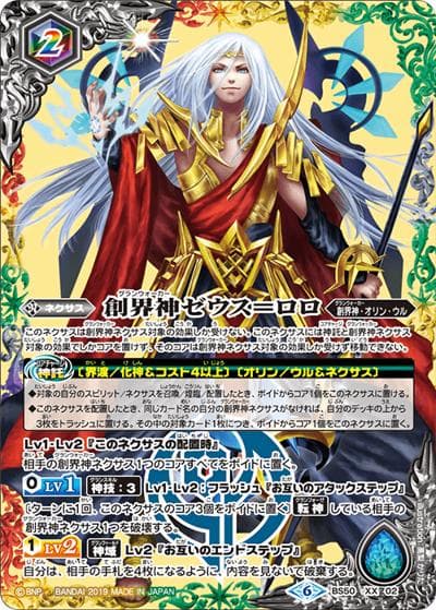 創界神ゼウス＝ロロ（BS50 BS50-XX02 XX / 超煌臨編 第3章 全知全能）