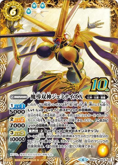 魔導双神ジェミナイズX（BS51 BS51-10thX02 10thX / 超煌臨編 第4章 神攻勢力）