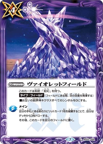ヴァイオレットフィールド（BS52 BS52-068 C / 転醒編 第1章 輪廻転生）