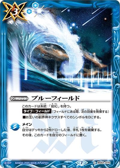 ブルーフィールド（BS52 BS52-075 C / 転醒編 第1章 輪廻転生）